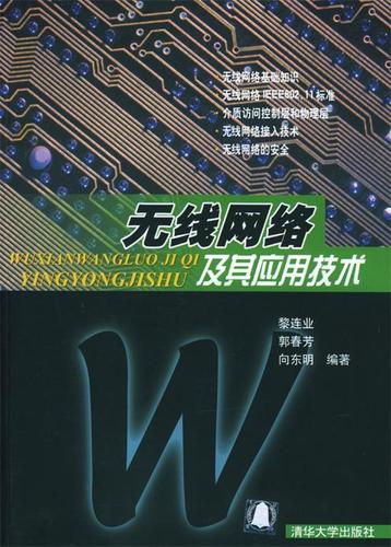 無線網絡技術及其應用探析——基于黎連業等《無線網絡及其應用技術》的研究